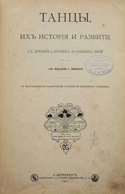 Танцы. Их история и развитие с древних времен до наших дней... СПб., 1902.